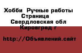  Хобби. Ручные работы - Страница 11 . Свердловская обл.,Кировград г.